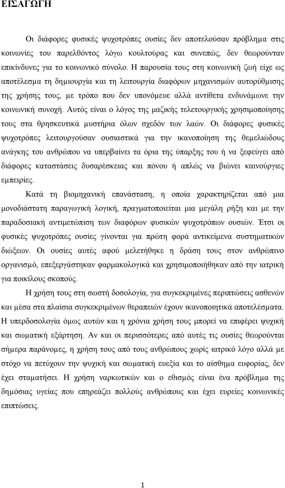 κοινωνική συνοχή. Αυτός είναι ο λόγος της μαζικής τελετουργικής χρησιμοποίησης τους στα θρησκευτικά µυστήρια όλων σχεδόν των λαών.