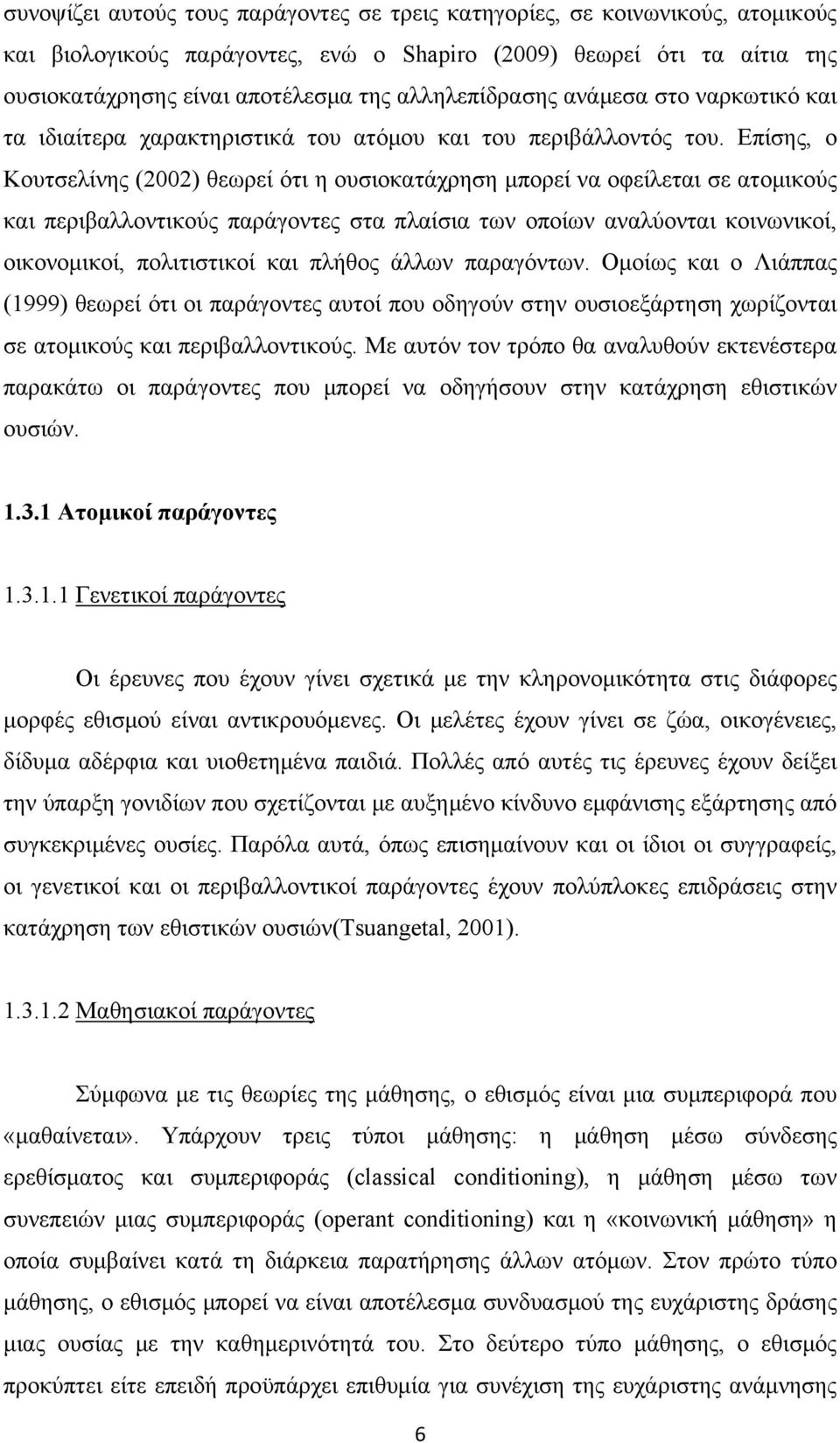 Επίσης, ο Κουτσελίνης (2002) θεωρεί ότι η ουσιοκατάχρηση μπορεί να οφείλεται σε ατομικούς και περιβαλλοντικούς παράγοντες στα πλαίσια των οποίων αναλύονται κοινωνικοί, οικονομικοί, πολιτιστικοί και