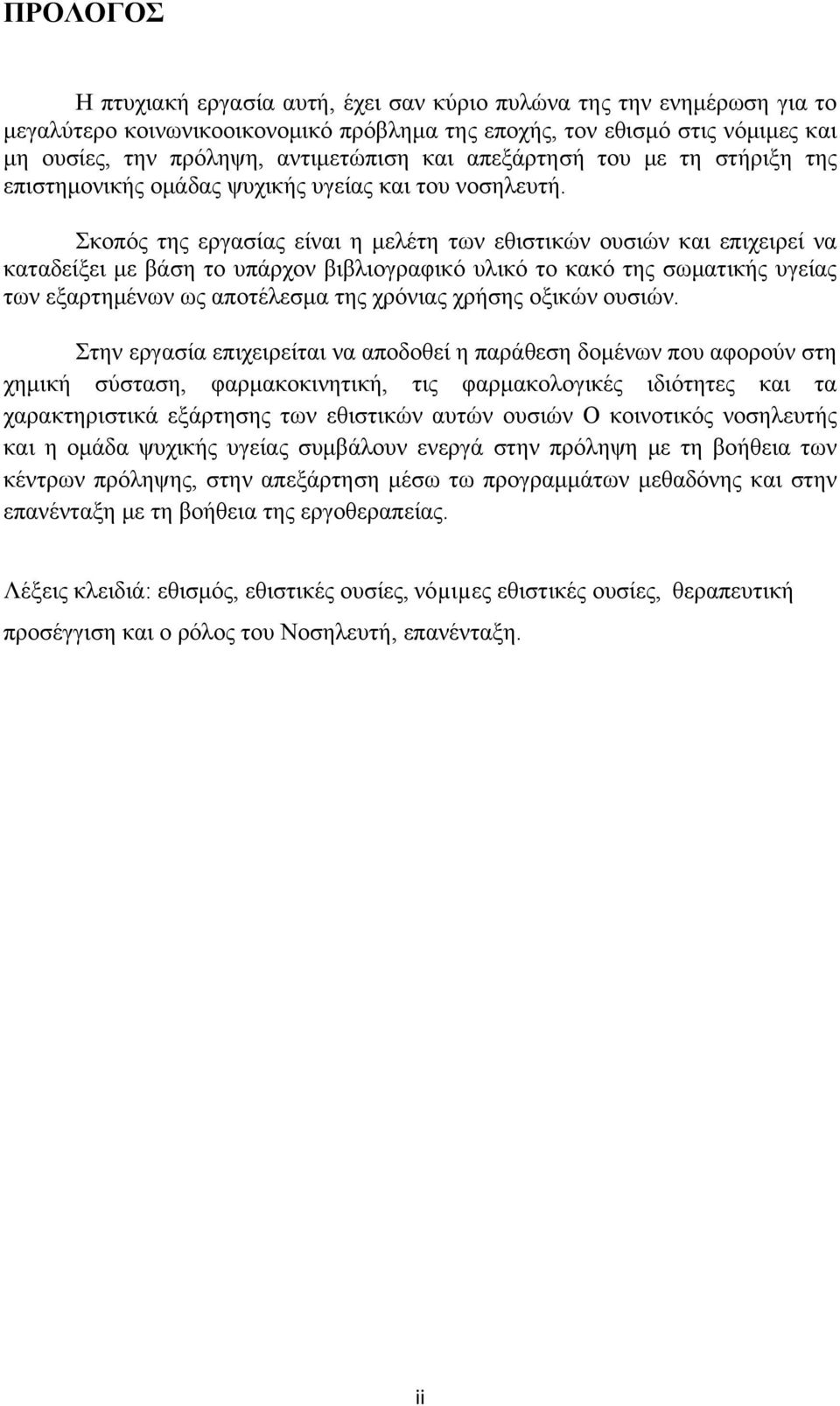 Σκοπός της εργασίας είναι η μελέτη των εθιστικών ουσιών και επιχειρεί να καταδείξει με βάση το υπάρχον βιβλιογραφικό υλικό το κακό της σωματικής υγείας των εξαρτημένων ως αποτέλεσμα της χρόνιας