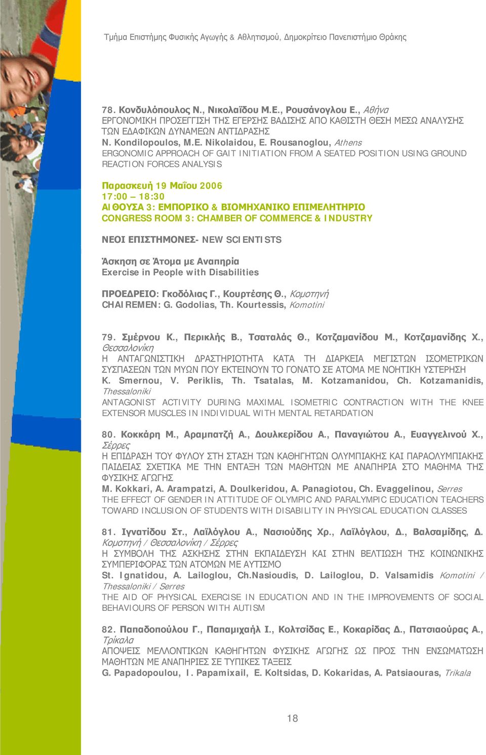 Rousanoglou, Athens ERGONOMIC APPROACH OF GAIT INITIATION FROM A SEATED POSITION USING GROUND REACTION FORCES ANALYSIS 17:00 18:30 ΑIΘΟΥΣΑ 3: ΕΜΠΟΡΙΚΟ & ΒΙΟΜΗΧΑΝΙΚΟ ΕΠΙΜΕΛΗΤΗΡΙΟ CONGRESS ROOM 3: