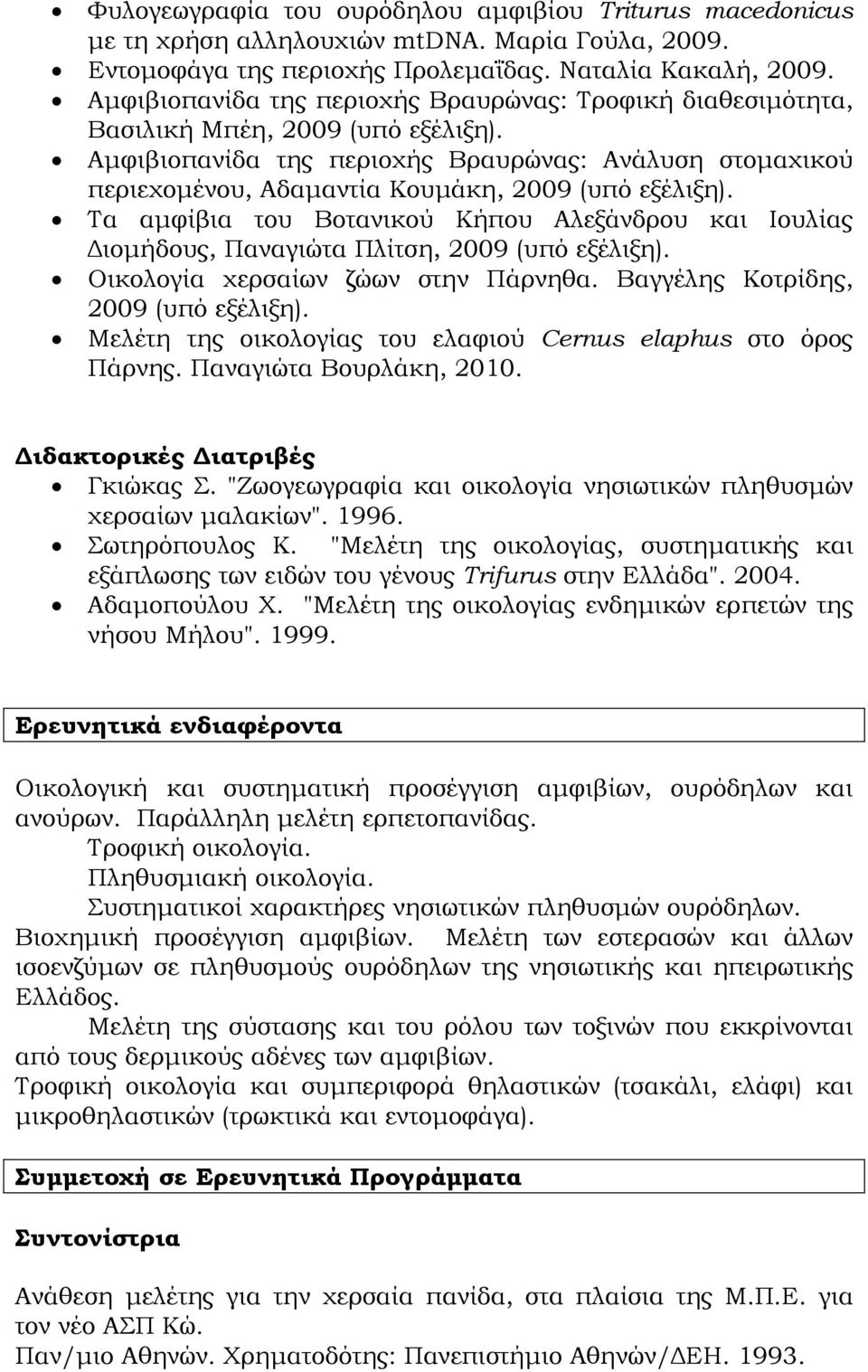 Αµφιβιοπανίδα της περιοχής Βραυρώνας: Ανάλυση στοµαχικού περιεχοµένου, Αδαµαντία Κουµάκη, 2009 (υπό εξέλιξη).