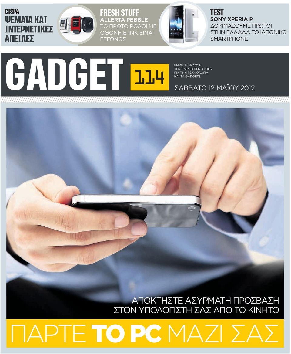 SMARTPHONE GADGET 114 EΝΘΕΤΗ ΕΚΔΟΣΗ ΤΟΥ ΕΛΕΥΘΕΡΟΥ ΤΥΠΟΥ ΓΙΑ ΤHN TΕΧΝΟΛΟΓΙΑ ΚΑΙ ΤΑ GADGETS