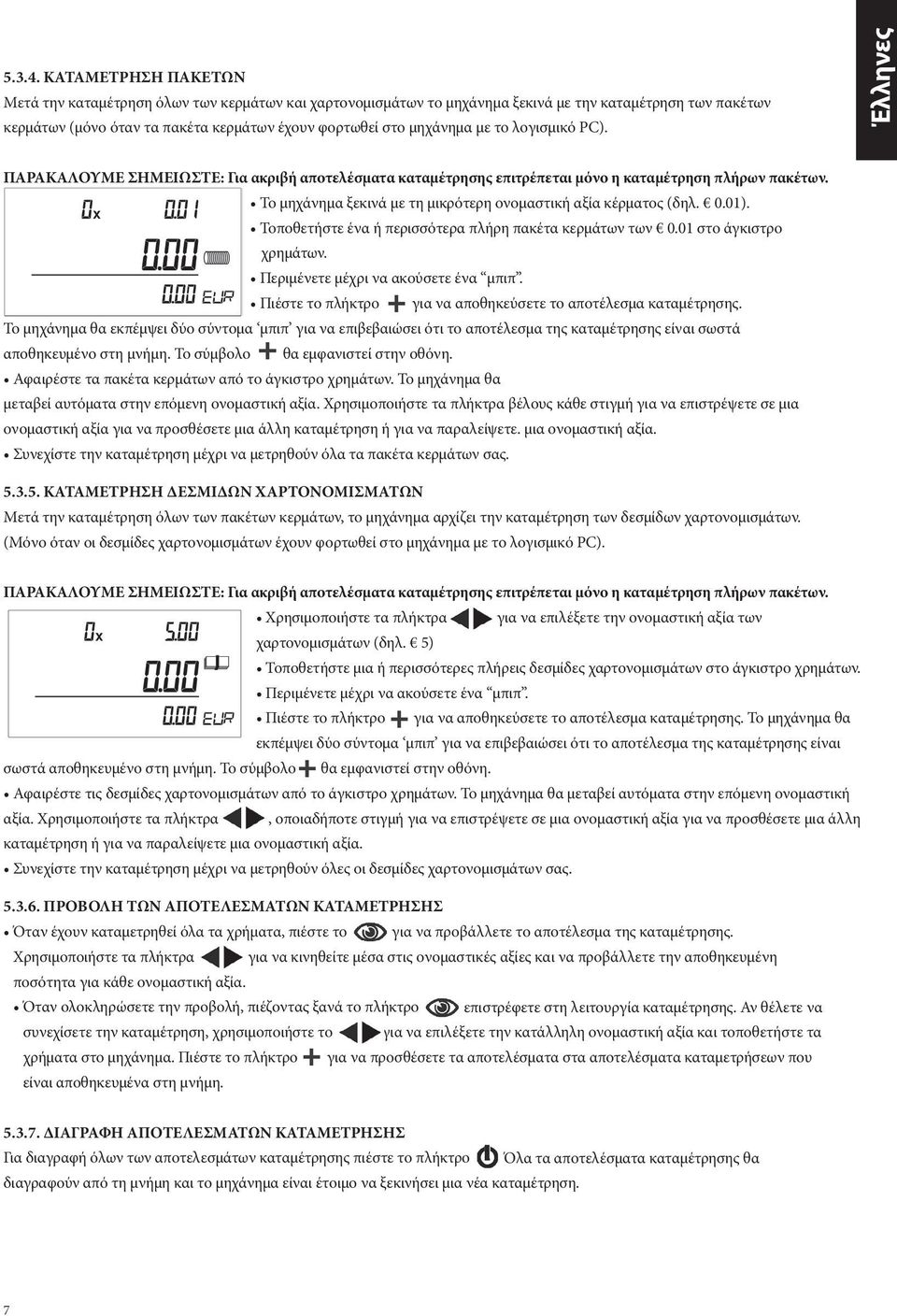 το λογισμικό PC). Έλληνες ΠΑΡΑΚΑΛΟΥΜΕ ΣΗΜΕΙΩΣΤΕ: Για ακριβή αποτελέσματα καταμέτρησης επιτρέπεται μόνο η καταμέτρηση πλήρων πακέτων. Το μηχάνημα ξεκινά με τη μικρότερη ονομαστική αξία κέρματος (δηλ.