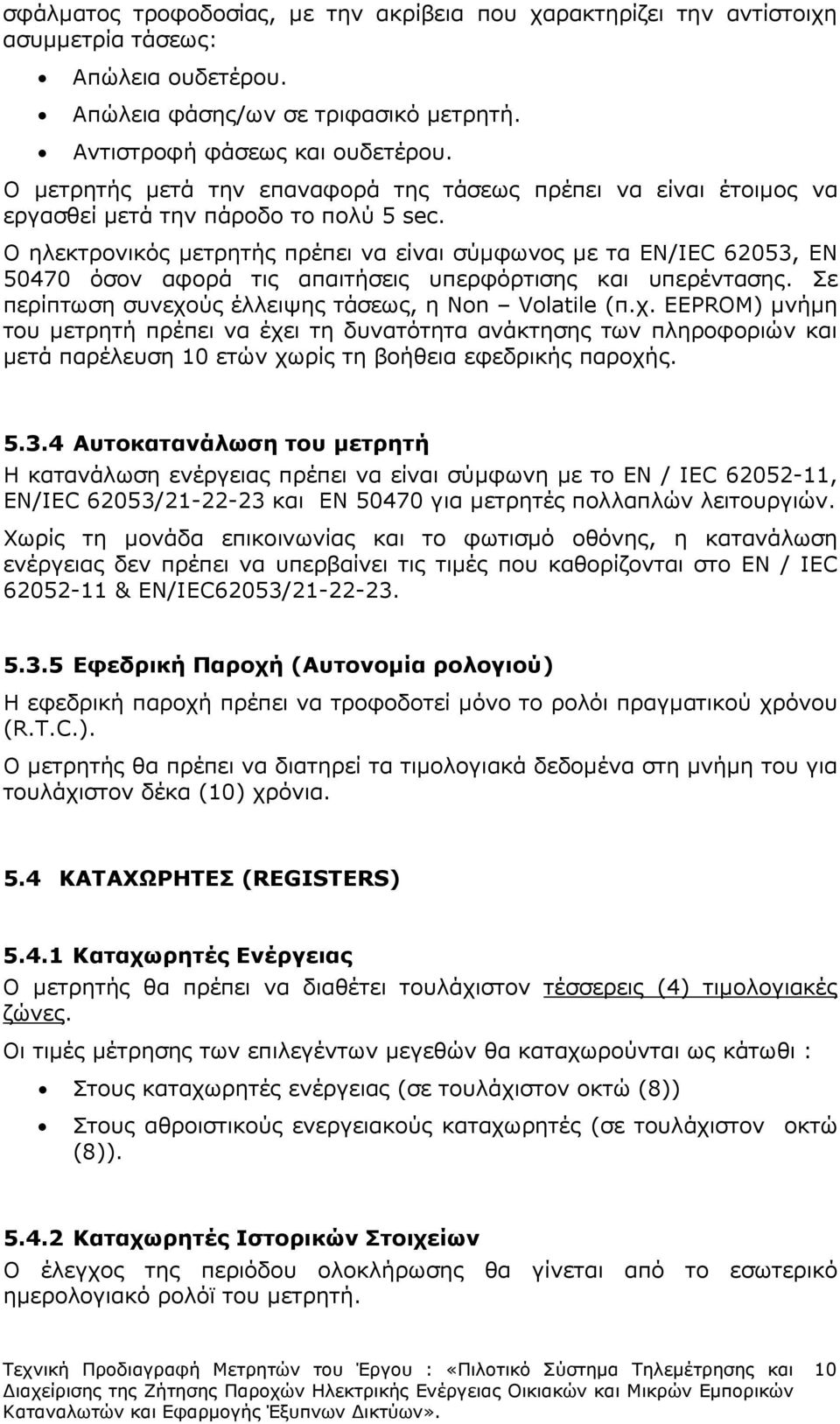 Ο ηλεκτρονικός µετρητής πρέπει να είναι σύµφωνος µε τα ΕΝ/IEC 62053, ΕΝ 50470 όσον αφορά τις απαιτήσεις υπερφόρτισης και υπερέντασης. Σε περίπτωση συνεχο