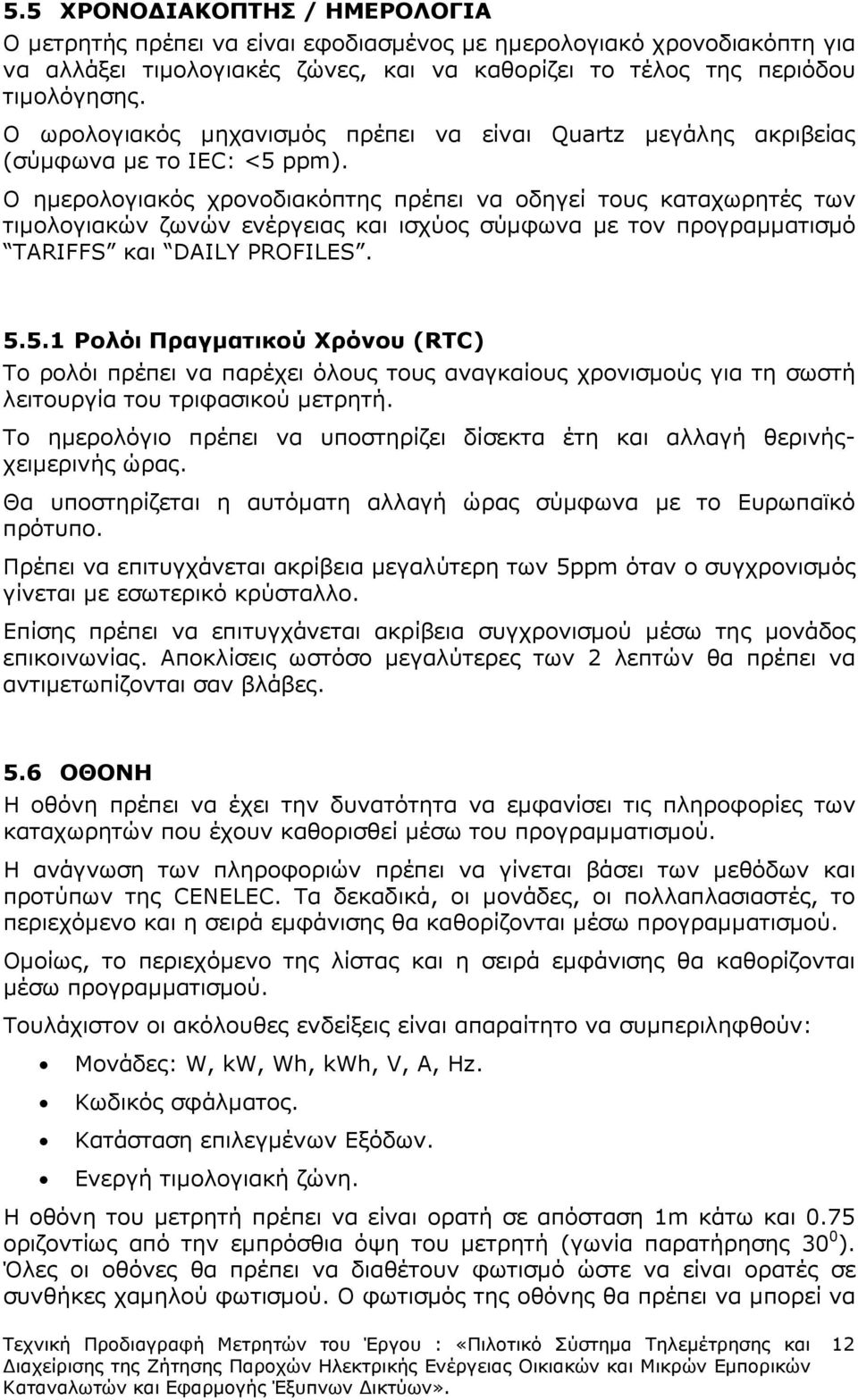 Ο ηµερολογιακός χρονοδιακόπτης πρέπει να οδηγεί τους καταχωρητές των τιµολογιακών ζωνών ενέργειας και ισχύος σύµφωνα µε τον προγραµµατισµό TARIFFS και DAILY PROFILES. 5.