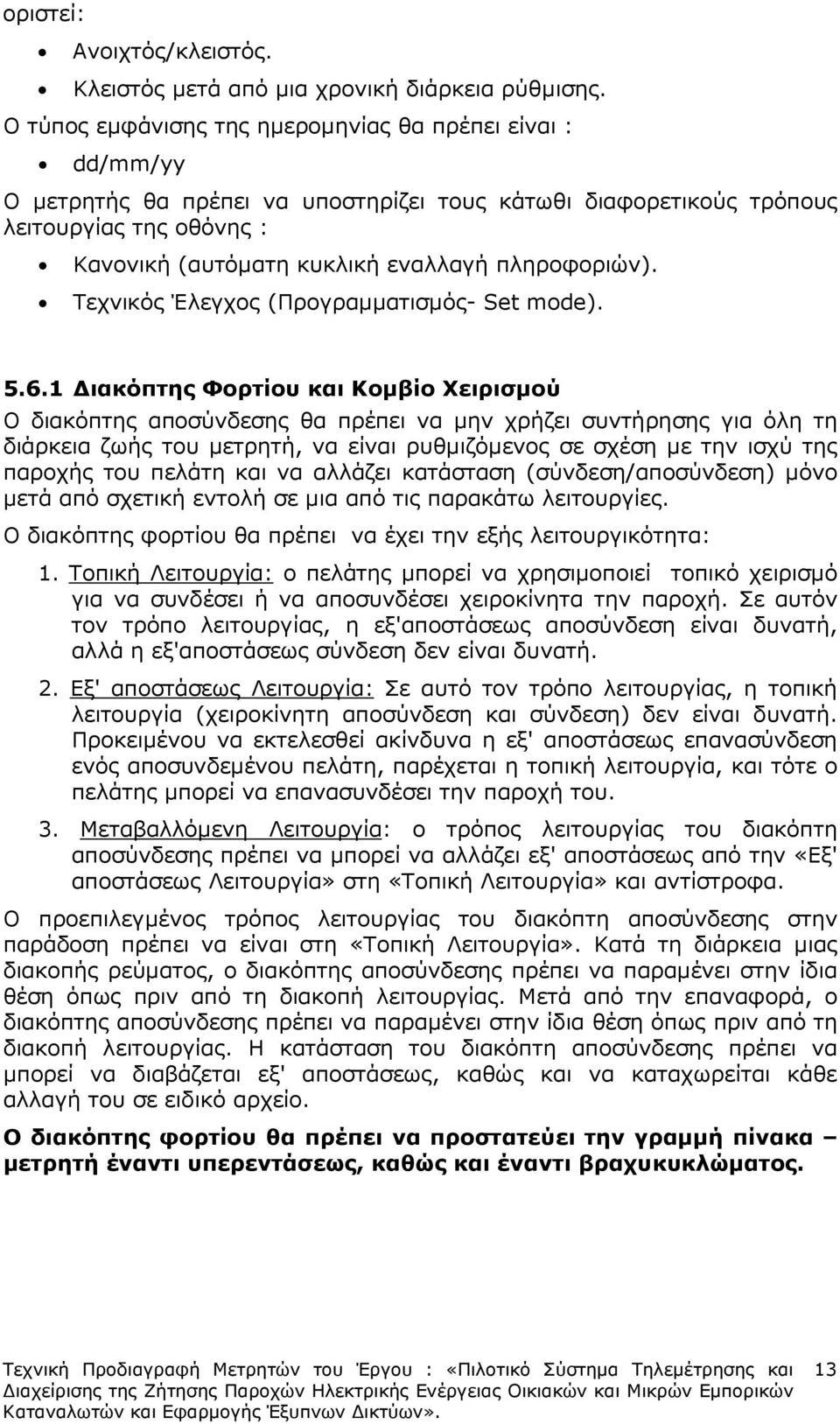 πληροφοριών). Τεχνικός Έλεγχος (Προγραµµατισµός- Set mode). 5.6.