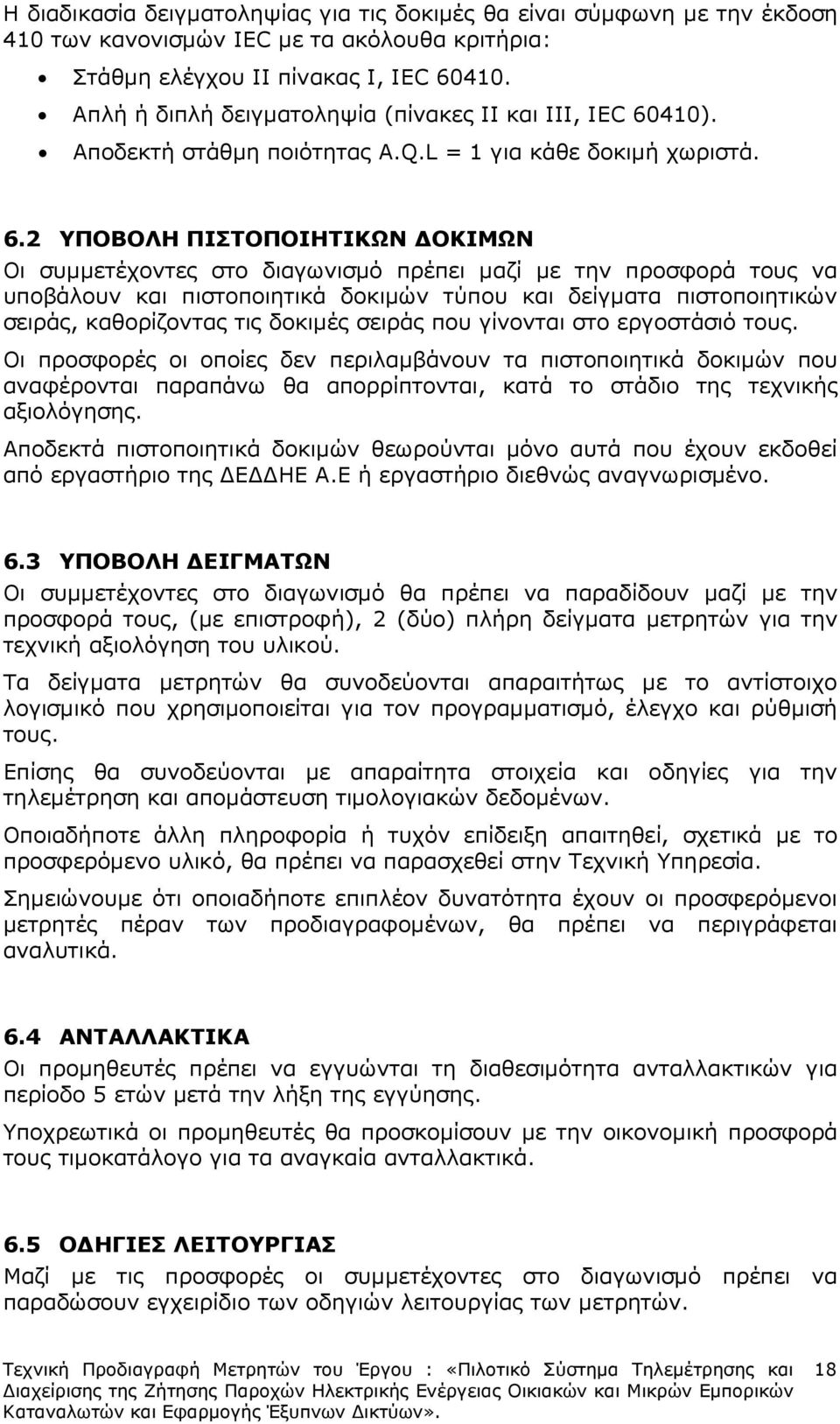 410). Αποδεκτή στάθµη ποιότητας Α.Q.L = 1 για κάθε δοκιµή χωριστά. 6.