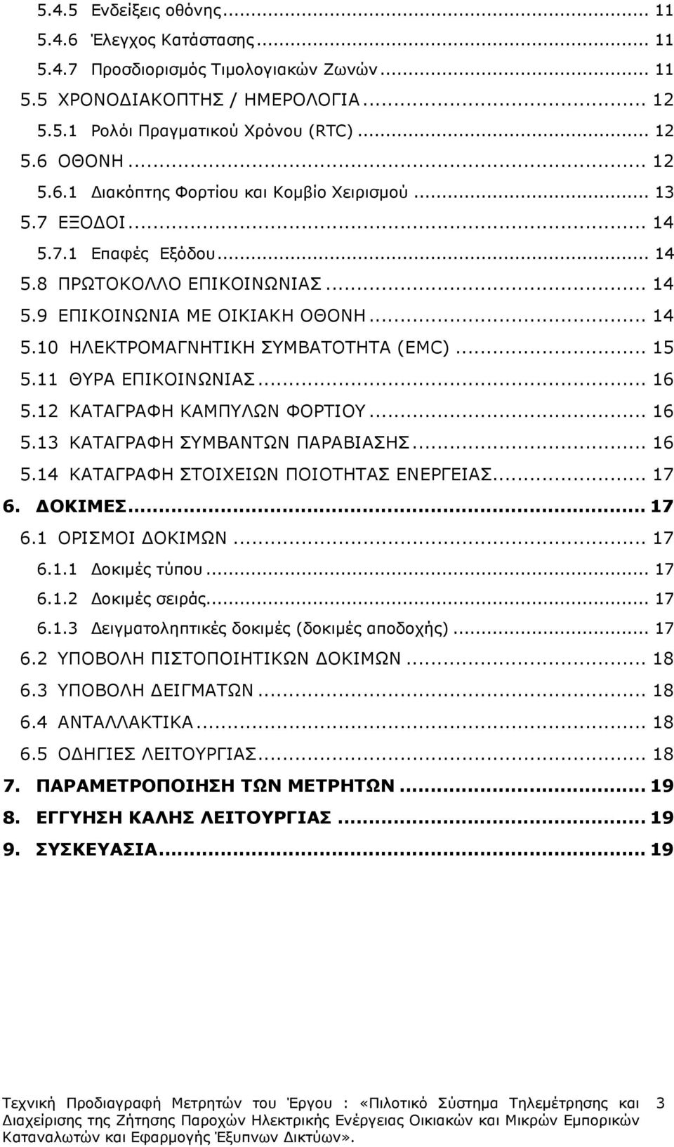 .. 15 5.11 ΘΥΡΑ ΕΠΙΚΟΙΝΩΝΙΑΣ... 16 5.12 ΚΑΤΑΓΡΑΦΗ ΚΑΜΠΥΛΩΝ ΦΟΡΤΙΟΥ... 16 5.13 ΚΑΤΑΓΡΑΦΗ ΣΥΜΒΑΝΤΩΝ ΠΑΡΑΒΙΑΣΗΣ... 16 5.14 ΚΑΤΑΓΡΑΦΗ ΣΤΟΙΧΕΙΩΝ ΠΟΙΟΤΗΤΑΣ ΕΝΕΡΓΕΙΑΣ... 17 6. ΟΚΙΜΕΣ... 17 6.1 ΟΡΙΣΜΟΙ ΟΚΙΜΩΝ.