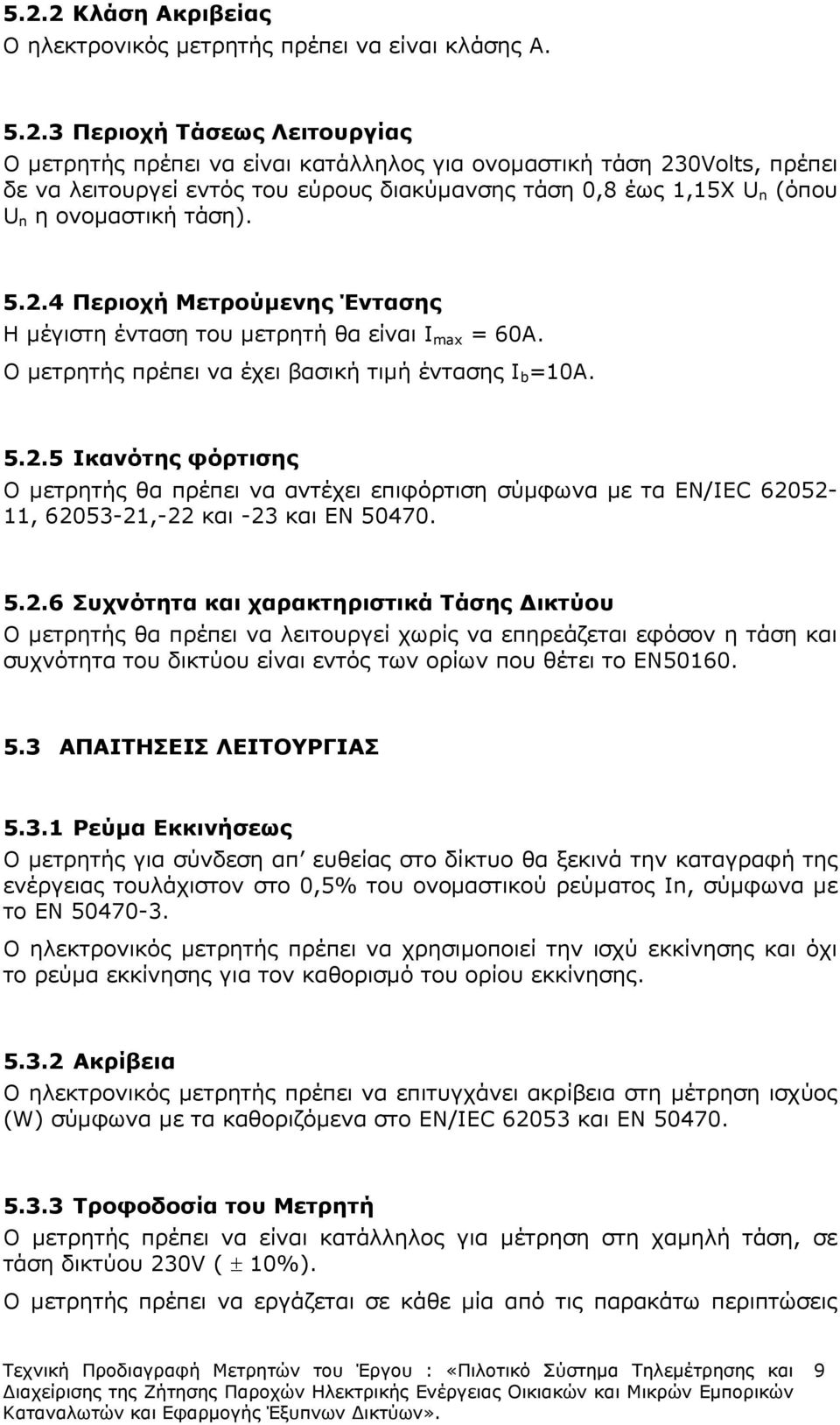 Ο µετρητής πρέπει να έχει βασική τιµή έντασης I b =10A. 5.2.