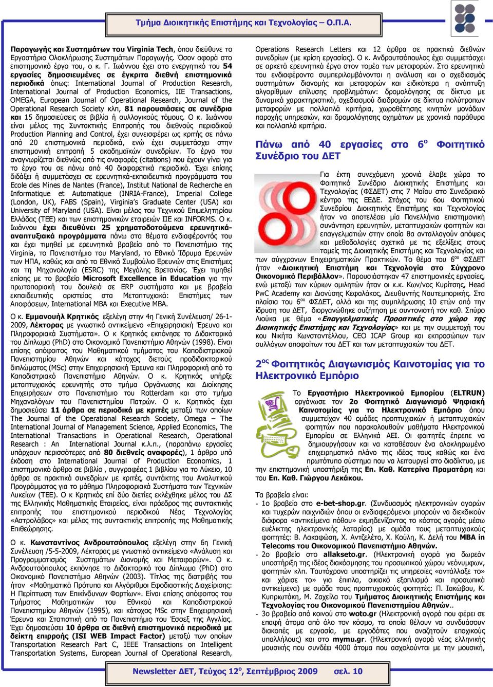 ΙΙΕ Transactions, OMEGA, European Journal of Operational Research, Journal of the Operational Research Society κλπ, 81 παρουσιάσεις σε συνέδρια και 15 δηµοσιεύσεις σε βιβλία ή συλλογικούς τόµους. Ο κ.