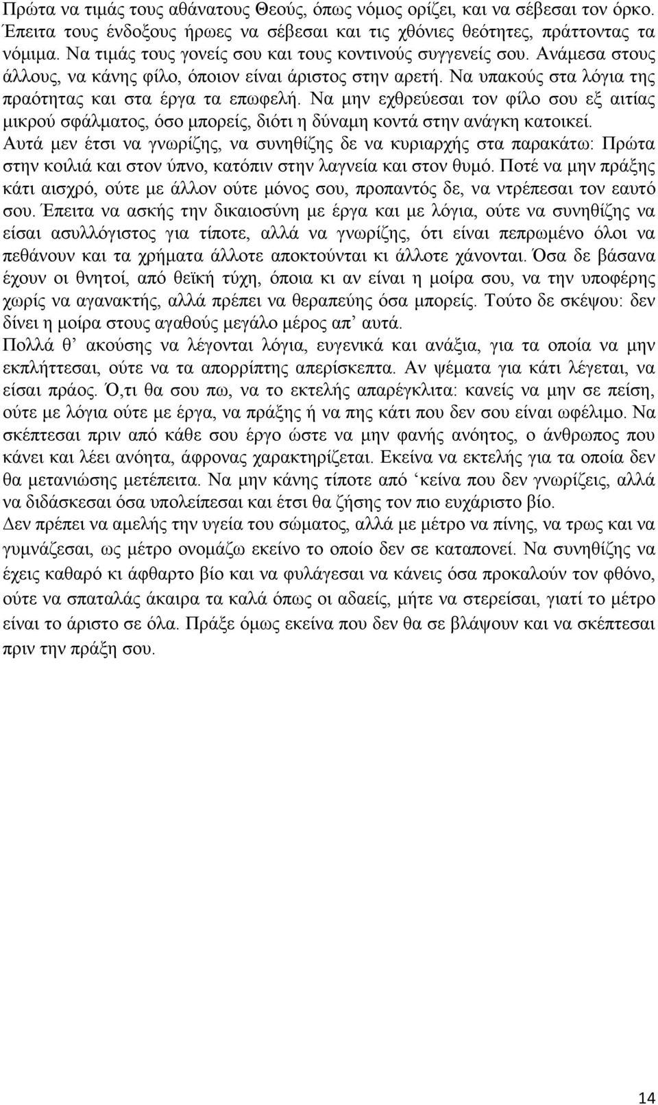 Να μην εχθρεύεσαι τον φίλο σου εξ αιτίας μικρού σφάλματος, όσο μπορείς, διότι η δύναμη κοντά στην ανάγκη κατοικεί.