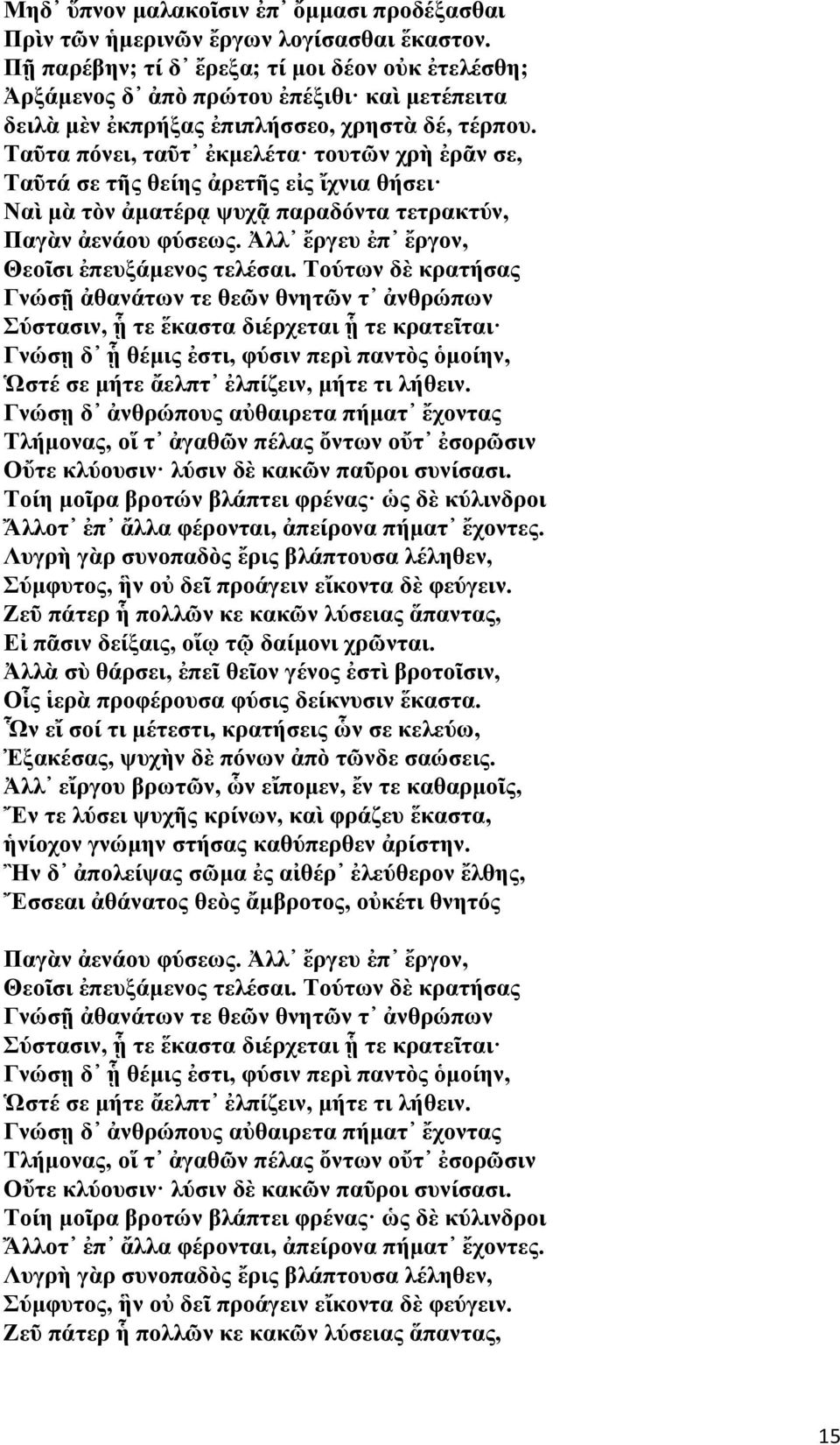 Ταῦτα πόνει, ταῦτ ἐκμελέτα τουτῶν χρὴ ἐρᾶν σε, Ταῦτά σε τῆς θείης ἀρετῆς εἰς ἴχνια θήσει Ναὶ μὰ τὸν ἀματέρᾳ ψυχᾷ παραδόντα τετρακτύν, Παγὰν ἀενάου φύσεως.