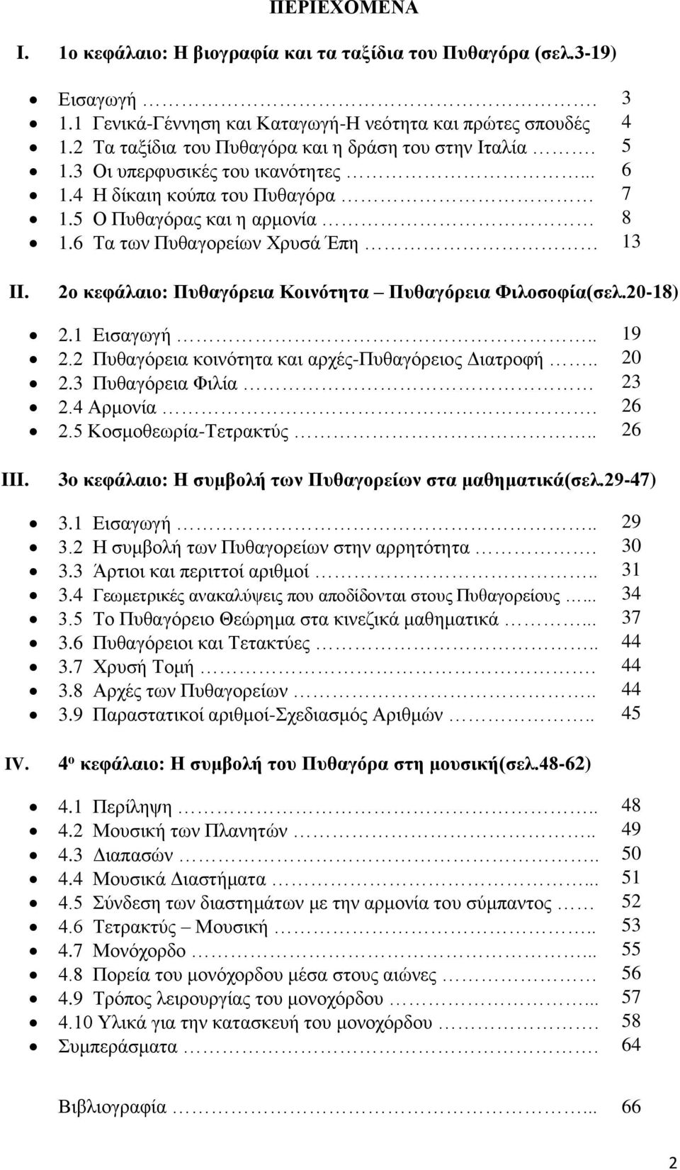 6 Τα των Πυθαγορείων Χρυσά Έπη 13 II. 2ο κεφάλαιο: Πυθαγόρεια Κοινότητα Πυθαγόρεια Φιλοσοφία(σελ.20-18) 2.1 Εισαγωγή.. 19 2.2 Πυθαγόρεια κοινότητα και αρχές-πυθαγόρειος Διατροφή.. 20 2.