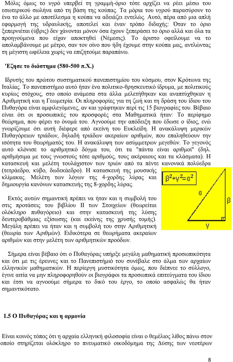 Αυτό, πέρα από μια απλή εφαρμογή της υδραυλικής, αποτελεί και έναν τρόπο διδαχής: Όταν το όριο ξεπερνιέται (ύβρις) δεν χάνονται μόνον όσα έχουν ξεπεράσει το όριο αλλά και όλα τα προηγούμενα που είχαν