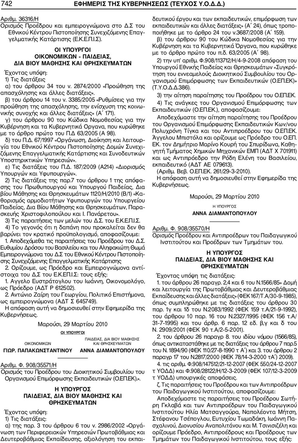 3385/2005 «Ρυθμίσεις για την προώθηση της απασχόλησης, την ενίσχυση της κοινω νικής συνοχής και άλλες διατάξεις» (Α 171).