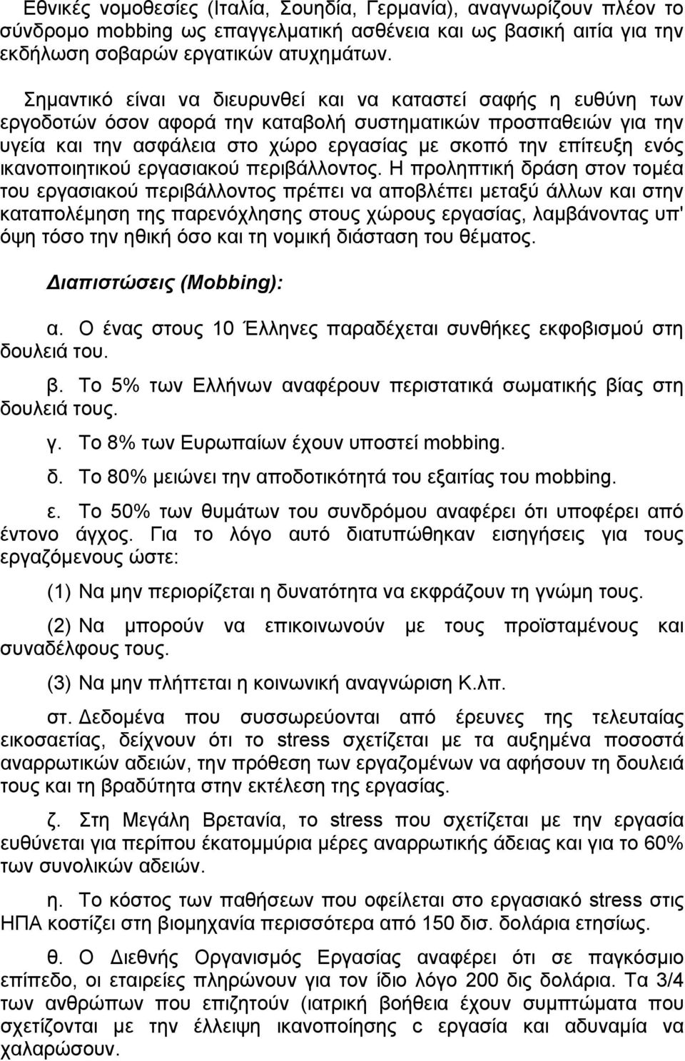 ικανοποιητικού εργασιακού περιβάλλοντος.