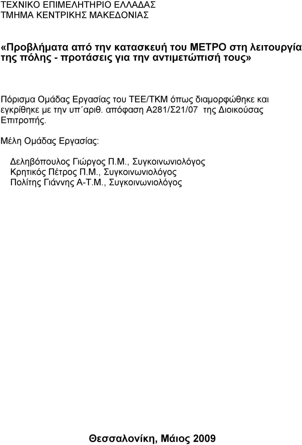 με την υπ αριθ. απόφαση A281/Σ21/07 της Διοικούσας Επιτροπής. Μέλη Ομάδας Εργασίας: Δεληβόπουλος Γιώργος Π.Μ., Συγκοινωνιολόγος Κρητικός Πέτρος Π.