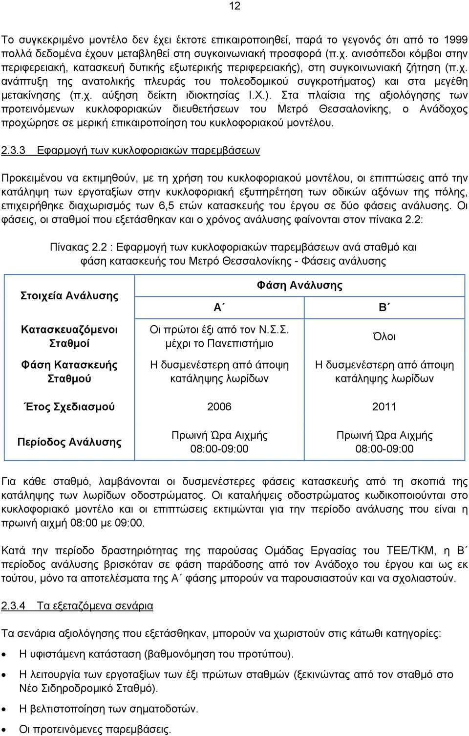 και στα μεγέθη μετακίνησης (π.χ. αύξηση δείκτη ιδιοκτησίας Ι.Χ.).