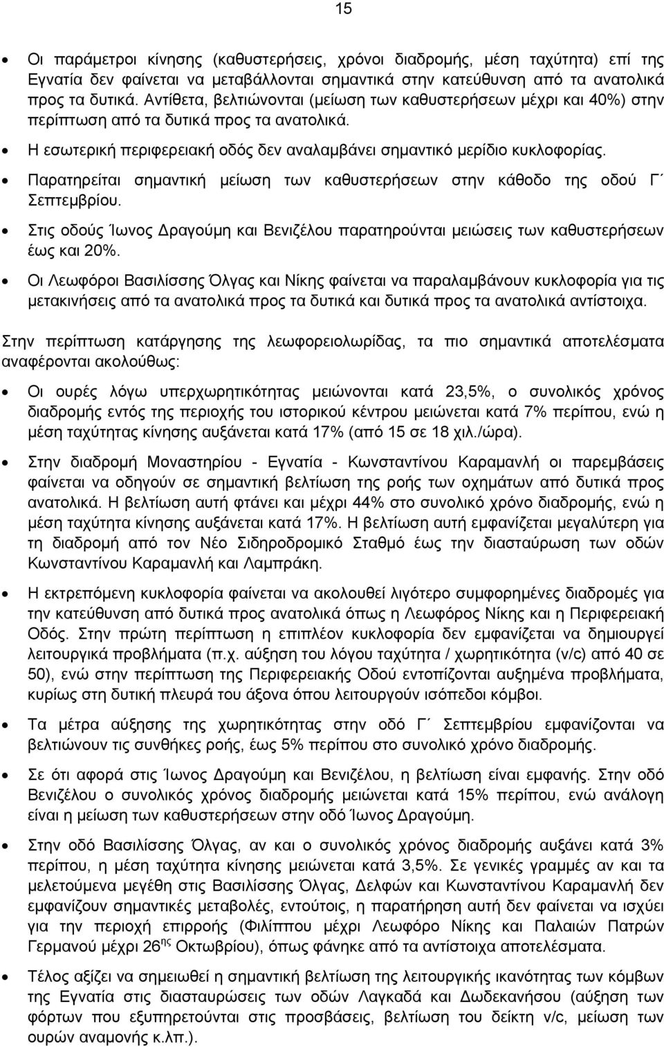 Παρατηρείται σημαντική μείωση των καθυστερήσεων στην κάθοδο της οδού Γ Σεπτεμβρίου. Στις οδούς Ίωνος Δραγούμη και Βενιζέλου παρατηρούνται μειώσεις των καθυστερήσεων έως και 20%.