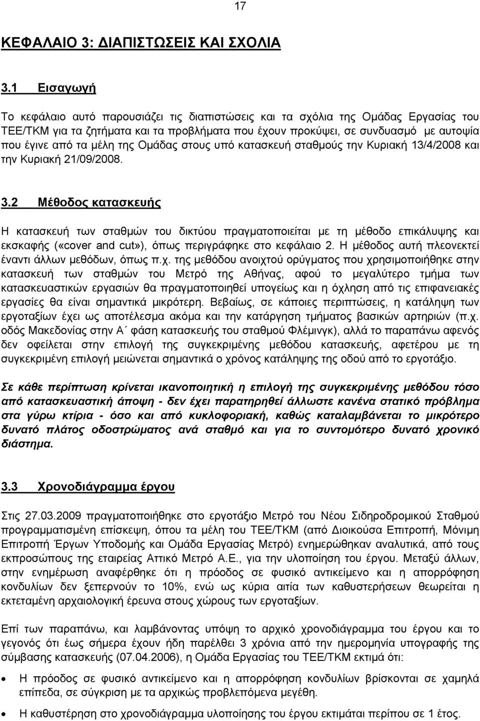 μέλη της Ομάδας στους υπό κατασκευή σταθμούς την Κυριακή 13/4/2008 και την Κυριακή 21/09/2008. 3.