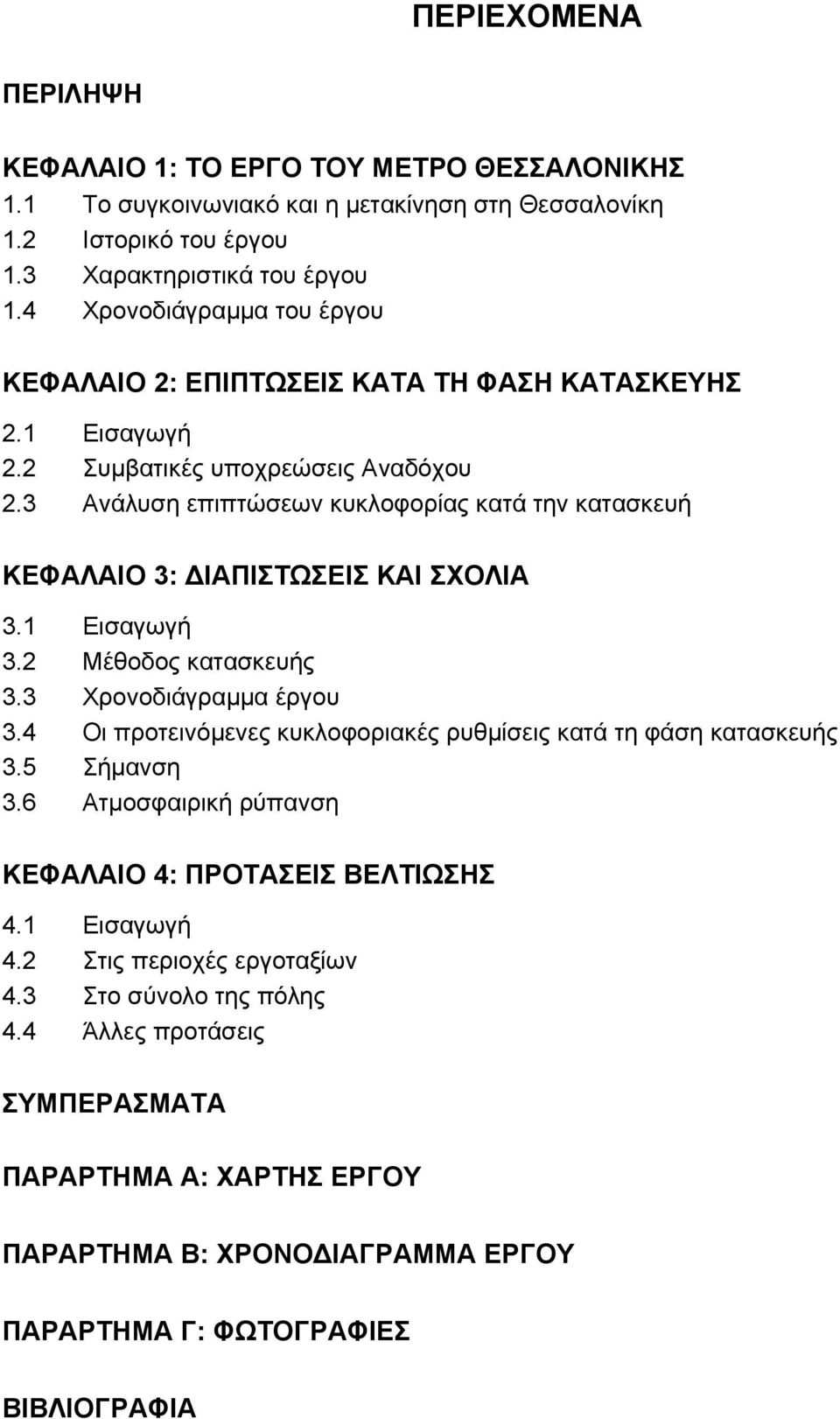 3 Ανάλυση επιπτώσεων κυκλοφορίας κατά την κατασκευή ΚΕΦΑΛΑΙΟ 3: ΔΙΑΠΙΣΤΩΣΕΙΣ ΚΑΙ ΣΧΟΛΙΑ 3.1 Εισαγωγή 3.2 Μέθοδος κατασκευής 3.3 Χρονοδιάγραμμα έργου 3.