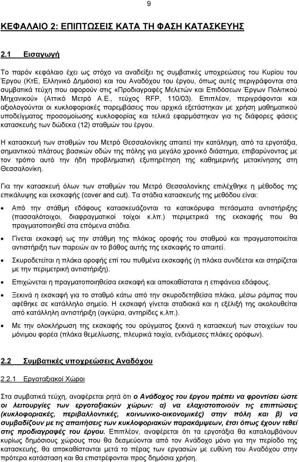 τεύχη που αφορούν στις «Προδιαγραφές Μελετών και Επιδόσεων Έργων Πολιτικού Μηχανικού» (Αττικό Μετρό Α.Ε., τεύχος RFP, 110/03).