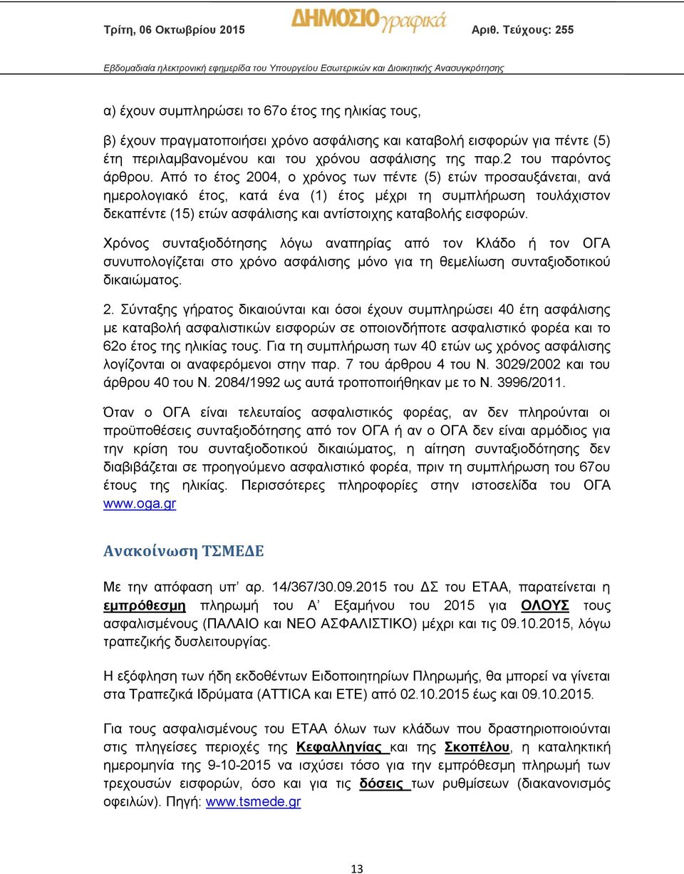 Από το έτος 2004, ο χρόνος των πέντε (5) ετών προσαυξάνεται, ανά ημερολογιακό έτος, κατά ένα (1) έτος μέχρι τη συμπλήρωση τουλάχιστον δεκαπέντε (15) ετών ασφάλισης και αντίστοιχης καταβολής εισφορών.