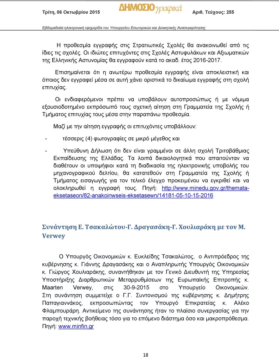 Επισημαίνεται ότι η ανωτέρω προθεσμία εγγραφής είναι αποκλειστική και όποιος δεν εγγραφεί μέσα σε αυτή χάνει οριστικά το δικαίωμα εγγραφής στη σχολή επιτυχίας.