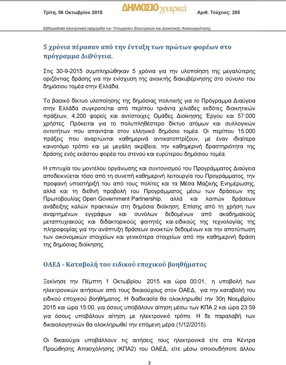 Το βασικό δίκτυο υλοποίησης της δημόσιας πολιτικής για το Πρόγραμμα Διαύγεια στην Ελλάδα συγκροτείται από περίπου τριάντα χιλιάδες εκδότες διοικητικών πράξεων, 4.