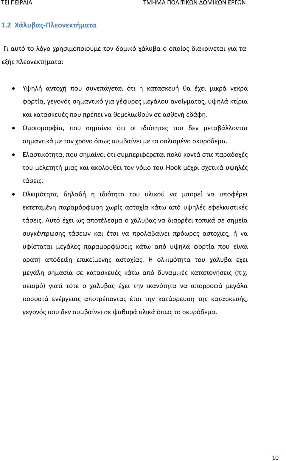 Ομοιομορφία, που σημαίνει ότι οι ιδιότητες του δεν μεταβάλλονται σημαντικά με τον χρόνο όπως συμβαίνει με το οπλισμένο σκυρόδεμα.