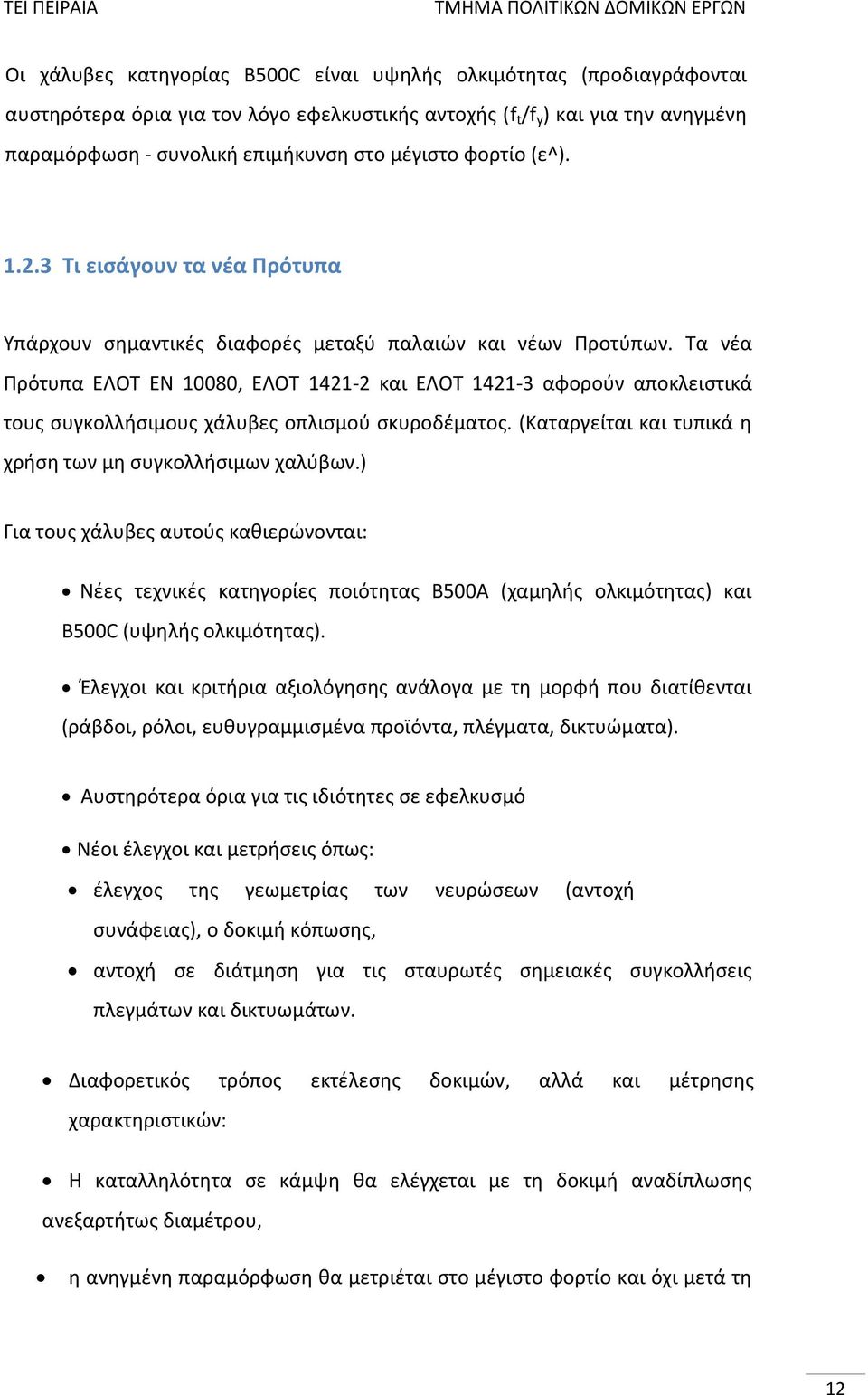 Τα νέα Πρότυπα ΕΛΟΤ ΕΝ 10080, ΕΛΟΤ 1421-2 και ΕΛΟΤ 1421-3 αφορούν αποκλειστικά τους συγκολλήσιμους χάλυβες οπλισμού σκυροδέματος. (Καταργείται και τυπικά η χρήση των μη συγκολλήσιμων χαλύβων.