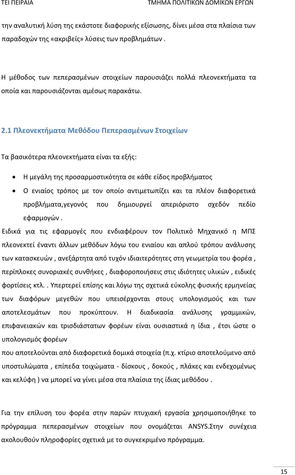 1 Πλεονεκτήματα Μεθόδου Πεπερασμένων Στοιχείων Τα βασικότερα πλεονεκτήματα είναι τα εξής: Η μεγάλη της προσαρμοστικότητα σε κάθε είδος προβλήματος Ο ενιαίος τρόπος με τον οποίο αντιμετωπίζει και τα