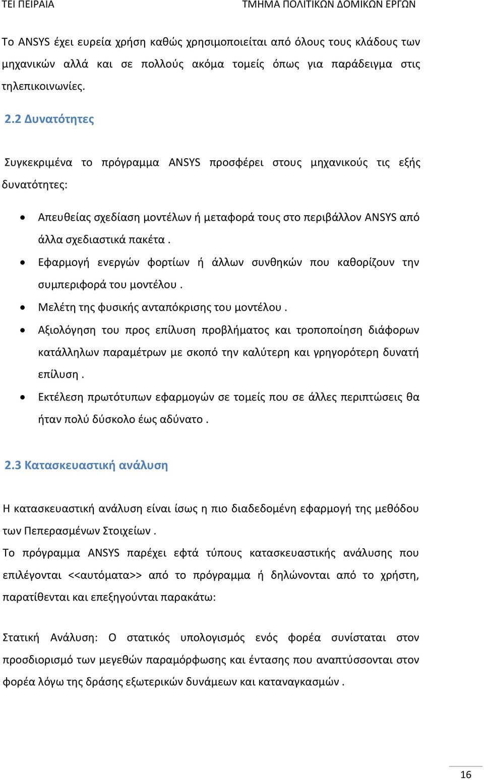 Εφαρμογή ενεργών φορτίων ή άλλων συνθηκών που καθορίζουν την συμπεριφορά του μοντέλου. Μελέτη της φυσικής ανταπόκρισης του μοντέλου.