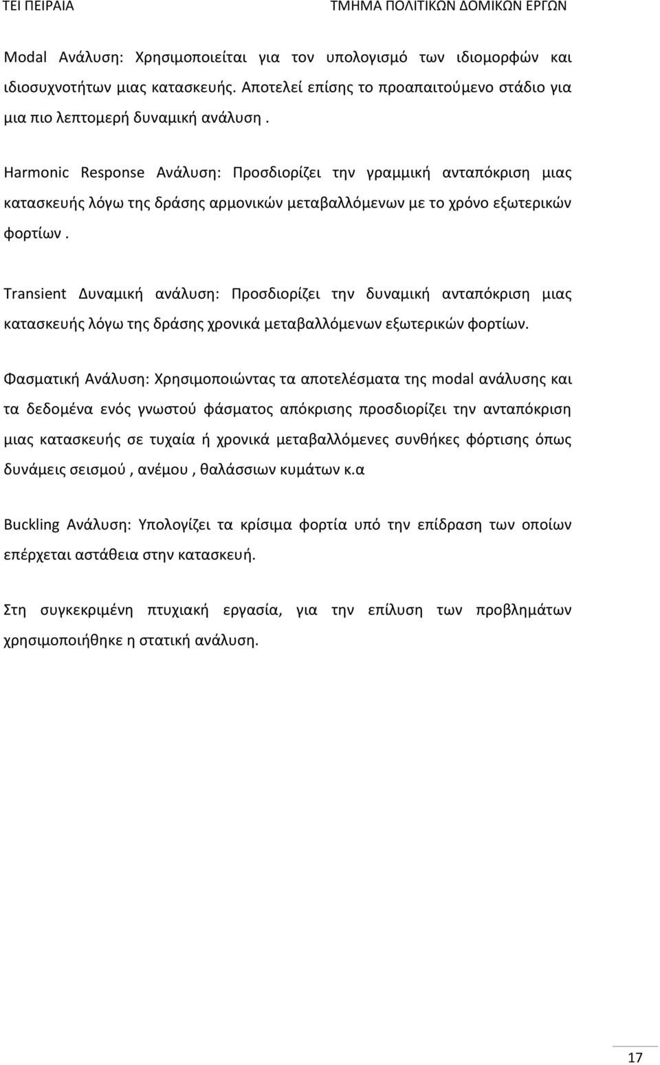 Transient Δυναμική ανάλυση: Προσδιορίζει την δυναμική ανταπόκριση μιας κατασκευής λόγω της δράσης χρονικά μεταβαλλόμενων εξωτερικών φορτίων.