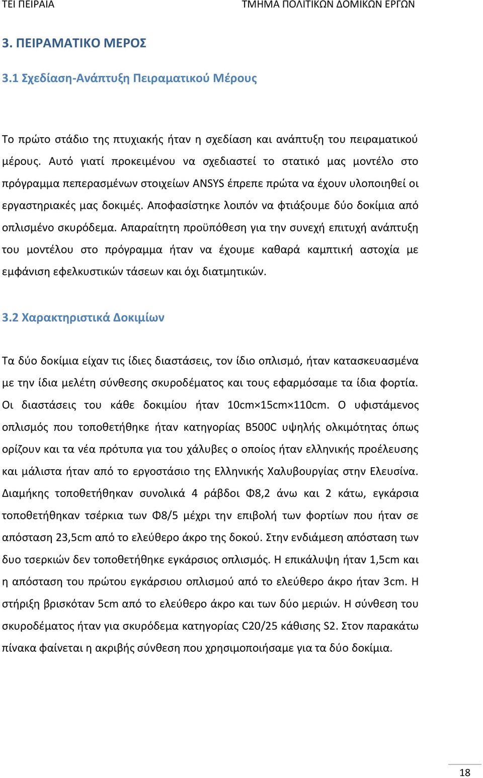 Αποφασίστηκε λοιπόν να φτιάξουμε δύο δοκίμια από οπλισμένο σκυρόδεμα.