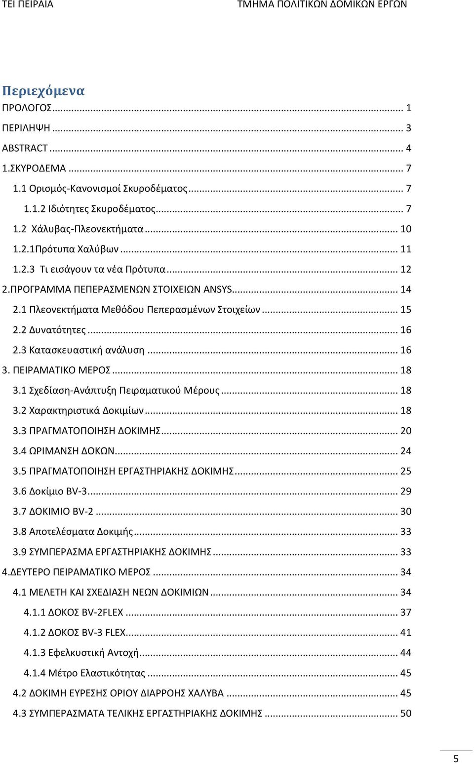 .. 16 3. ΠΕΙΡΑΜΑΤΙΚΟ ΜΕΡΟΣ... 18 3.1 Σχεδίαση-Ανάπτυξη Πειραματικού Μέρους... 18 3.2 Χαρακτηριστικά Δοκιμίων... 18 3.3 ΠΡΑΓΜΑΤΟΠΟΙΗΣΗ ΔΟΚΙΜΗΣ... 20 3.4 ΩΡΙΜΑΝΣΗ ΔΟΚΩΝ... 24 3.