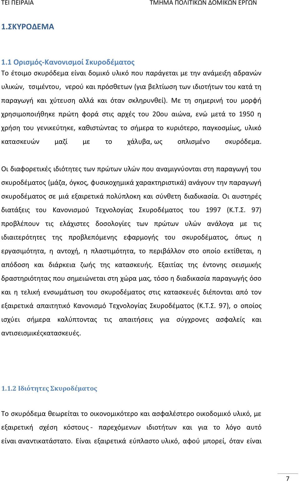 και χύτευση αλλά και όταν σκληρυνθεί).