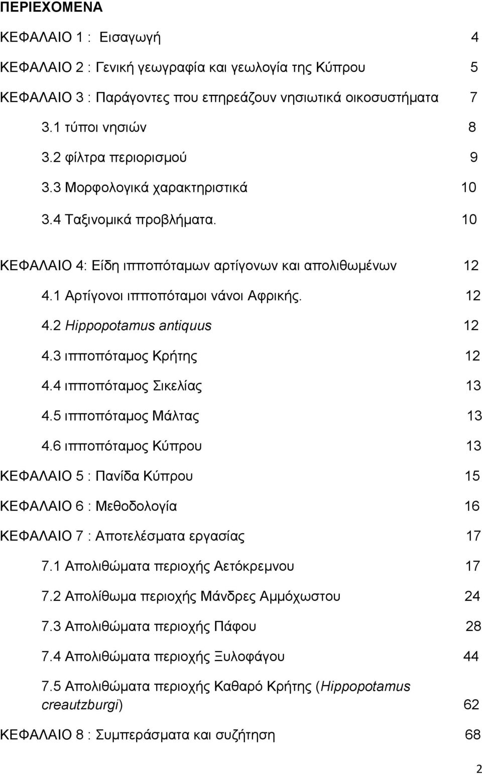 3 ιπποπόταμος Κρήτης 12 4.4 ιπποπόταμος Σικελίας 13 4.5 ιπποπόταμος Μάλτας 13 4.