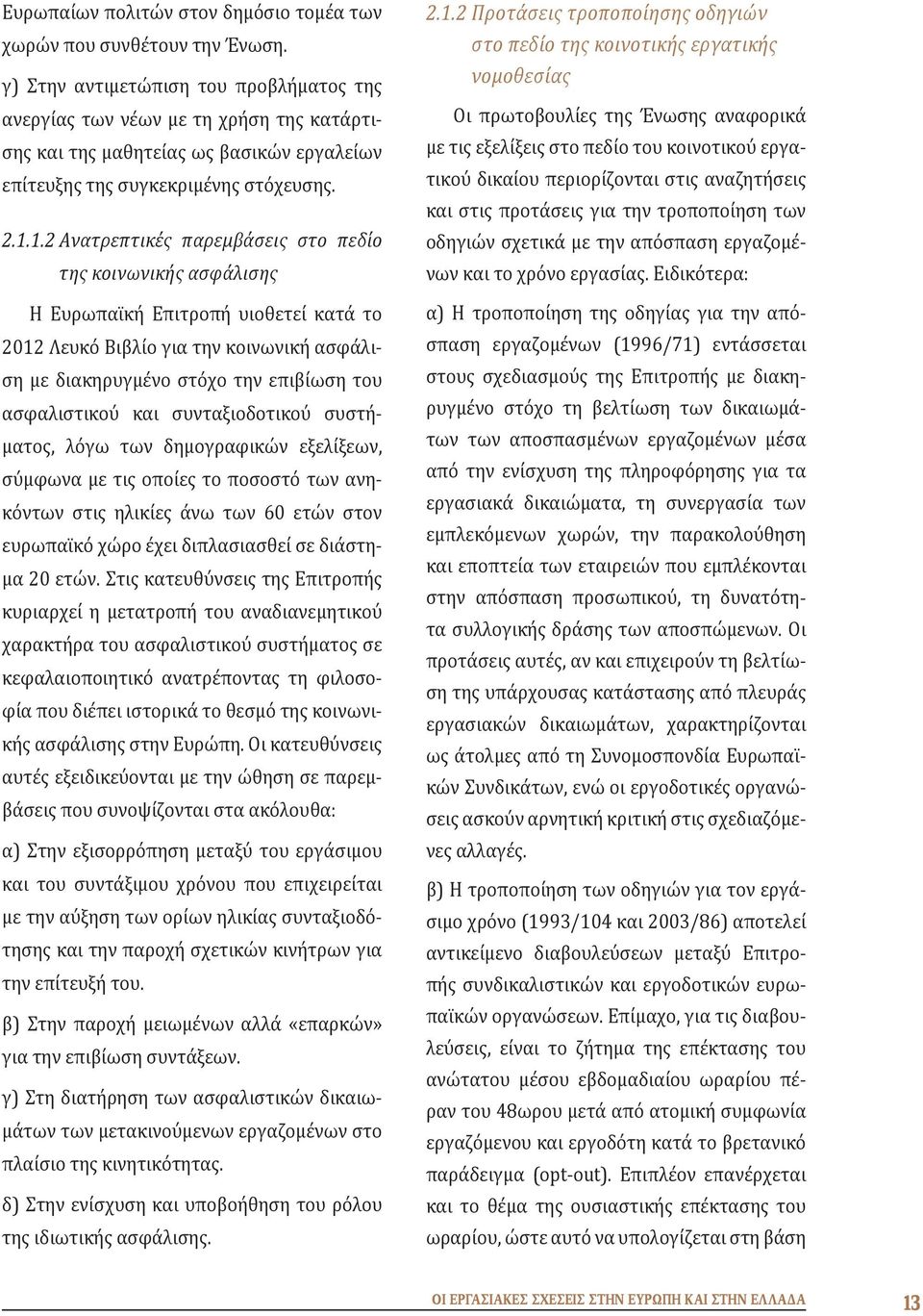 1.2 Ανατρεπτικές παρεμβάσεις στο πεδίο της κοινωνικής ασφάλισης Η Ευρωπαϊκή Επιτροπή υιοθετεί κατά το 2012 Λευκό Βιβλίο για την κοινωνική ασφάλιση με διακηρυγμένο στόχο την επιβίωση του ασφαλιστικού