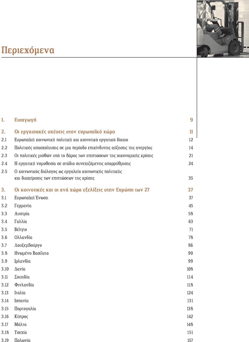 4 Η εργατική νομοθεσία σε στάδιο συνεχιζόμενης απορρύθμισης 24 2.5 Ο κοινωνικός διάλογος ως εργαλείο κοινωνικής πολιτικής και διαχείρισης των επιπτώσεων της κρίσης 35 3.