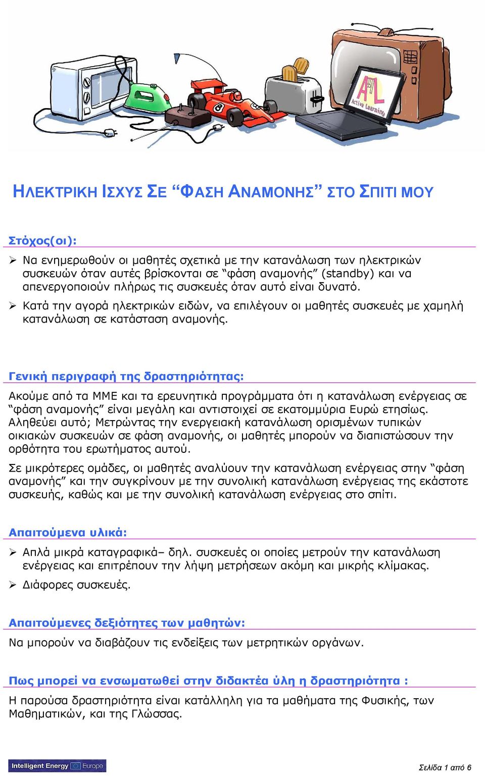 Γενική περιγραφή της δραστηριότητας: Ακούμε από τα ΜΜΕ και τα ερευνητικά προγράμματα ότι η κατανάλωση ενέργειας σε φάση αναμονής είναι μεγάλη και αντιστοιχεί σε εκατομμύρια Ευρώ ετησίως.