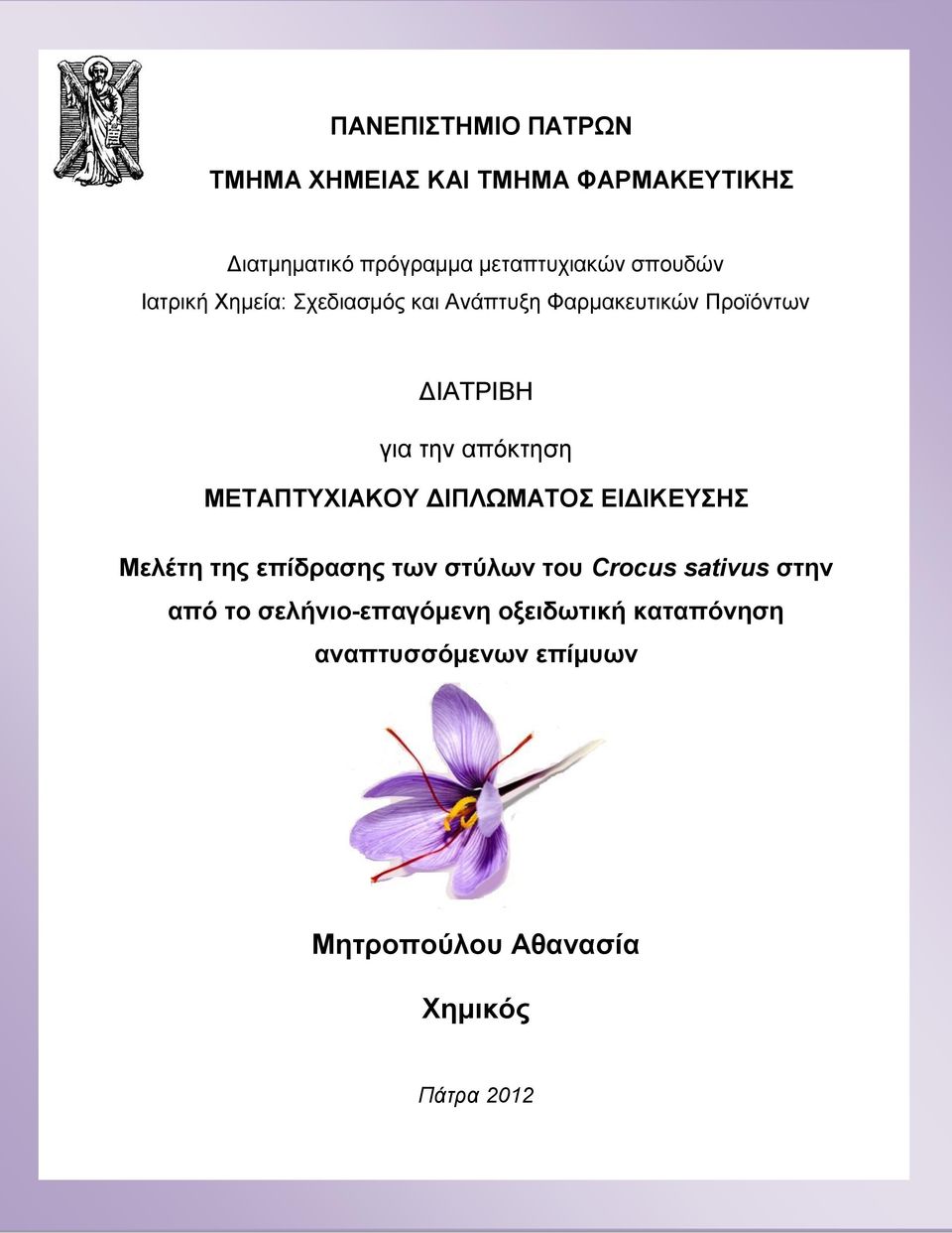 ΜΕΤΑΠΤΥΧΙΑΚΟΥ ΔΙΠΛΩΜΑΤΟΣ ΕΙΔΙΚΕΥΣΗΣ Μελέτη της επίδρασης των στύλων του Crocus sativus στην από το