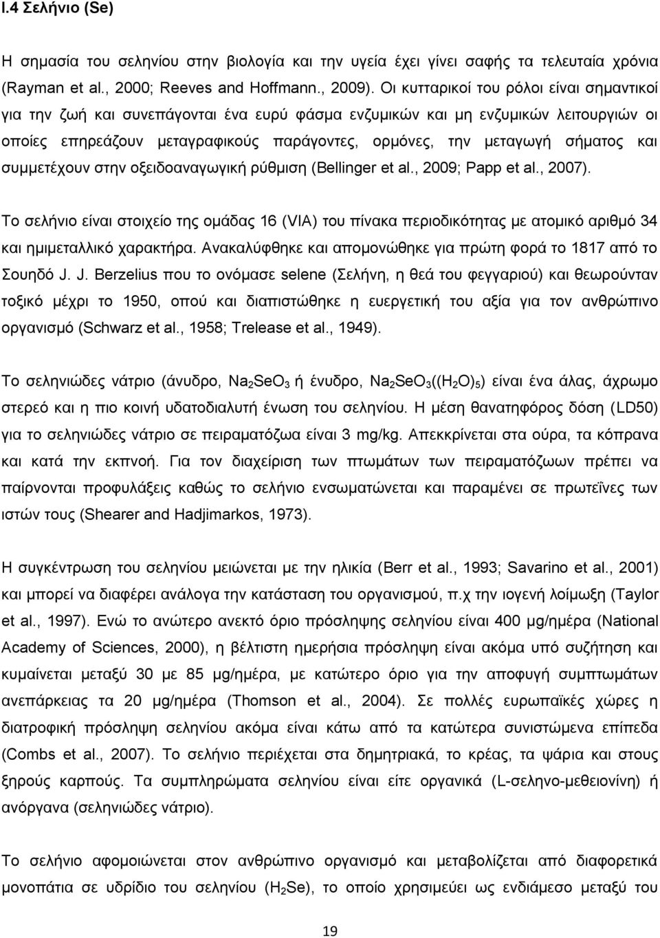 σήματος και συμμετέχουν στην οξειδοαναγωγική ρύθμιση (Bellinger et al., 2009; Papp et al., 2007).