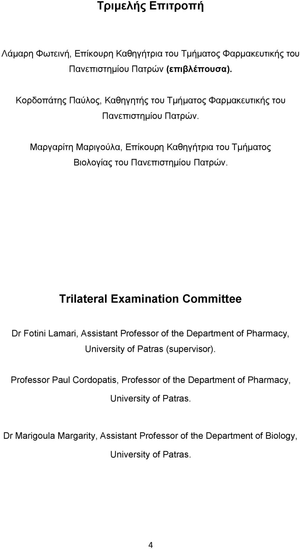 Μαργαρίτη Μαριγούλα, Επίκουρη Καθηγήτρια του Τμήματος Βιολογίας του Πανεπιστημίου Πατρών.