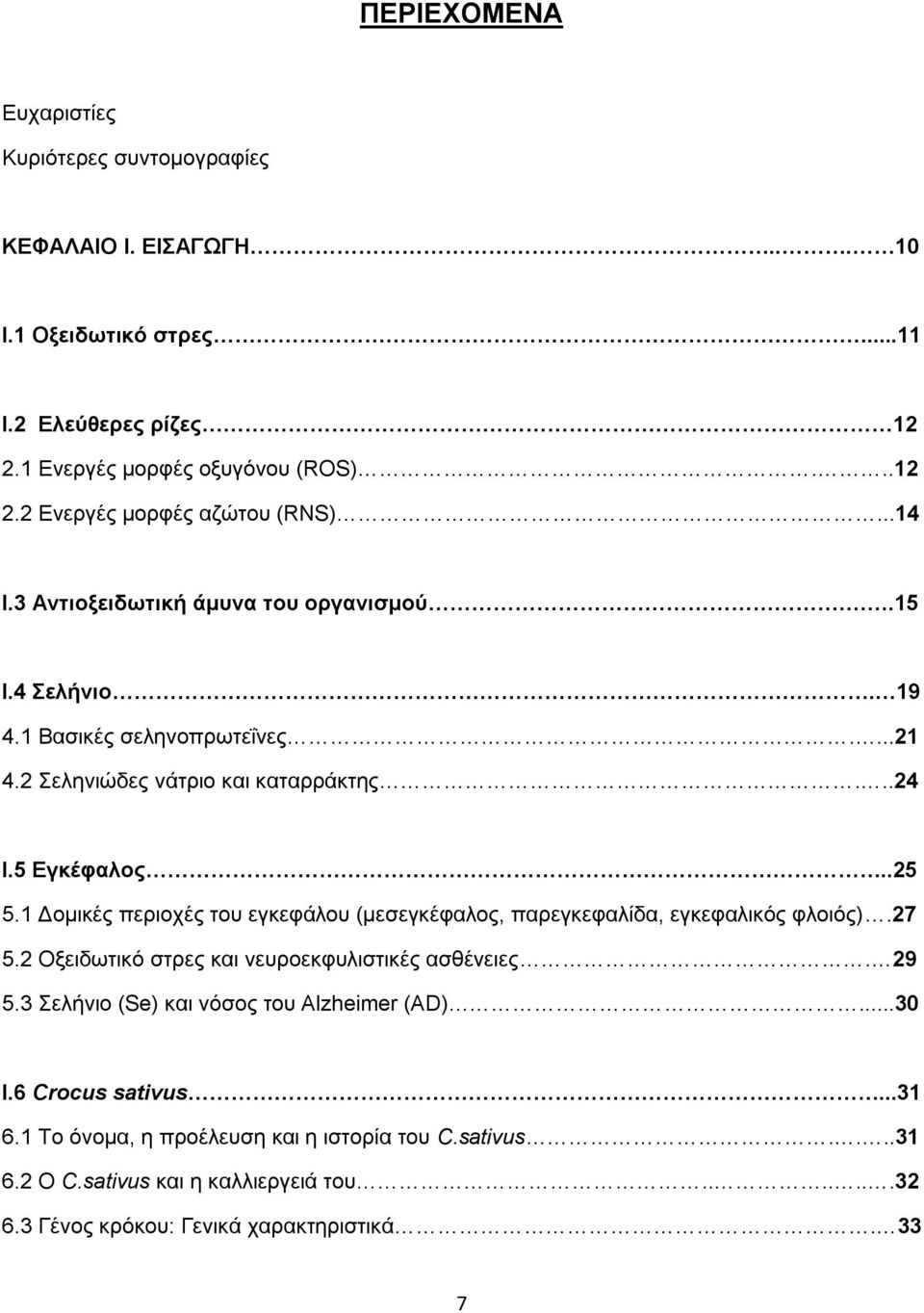 1 Δομικές περιοχές του εγκεφάλου (μεσεγκέφαλος, παρεγκεφαλίδα, εγκεφαλικός φλοιός).27 5.2 Οξειδωτικό στρες και νευροεκφυλιστικές ασθένειες. 29 5.