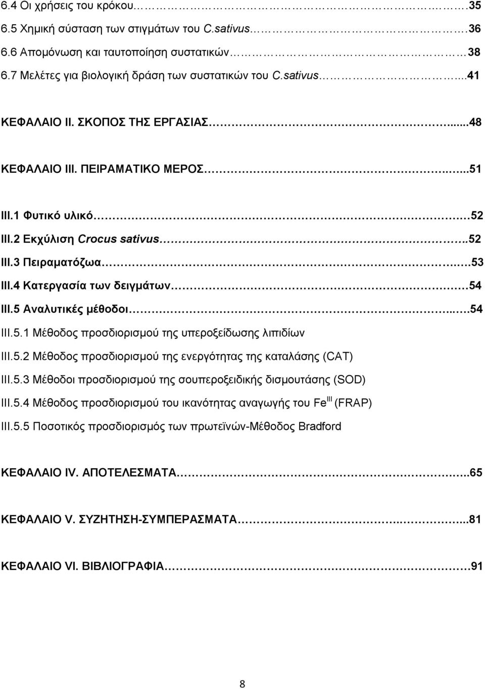 5 Αναλυτικές μέθοδοι....54 III.5.1 Μέθοδος προσδιορισμού της υπεροξείδωσης λιπιδίων III.5.2 Μέθοδος προσδιορισμού της ενεργότητας της καταλάσης (CAT) III.5.3 Μέθοδοι προσδιορισμού της σουπεροξειδικής δισμουτάσης (SOD) III.