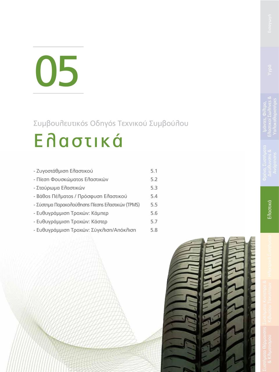 6 - Ευθυγράμμιση Τροχών: Κάστερ 5.7 - Ευθυγράμμιση Τροχών: Σύγκλιση/Απόκλιση 5.