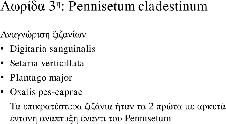 Plantago major Oxalis pes-caprae Τα επικρατέστερα