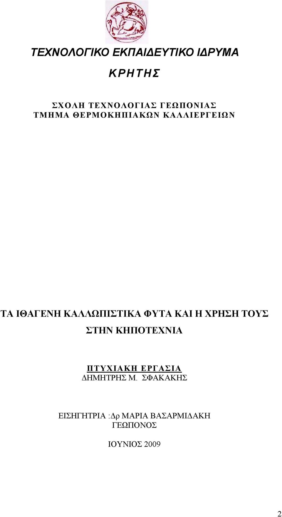 ΚΑΛΛΩΠΙΣΤΙΚΑ ΦΥΤΑ ΚΑΙ Η ΧΡΗΣΗ ΤΟΥΣ ΣΤΗΝ ΚΗΠΟΤΕΧΝΙΑ ΠΤΥΧΙΑΚΗ