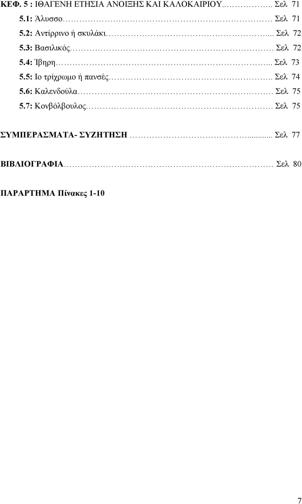 5: Ιο τρίχρωμο ή πανσές.. Σελ 74 5.6: Καλενδούλα. Σελ 75 5.7: Κονβόλβουλος.